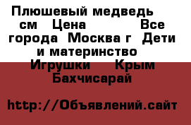 Плюшевый медведь, 90 см › Цена ­ 2 000 - Все города, Москва г. Дети и материнство » Игрушки   . Крым,Бахчисарай